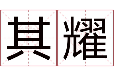 其耀名字寓意