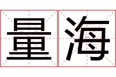 量海名字寓意