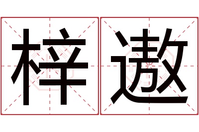 梓遨名字寓意