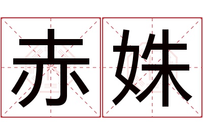 赤姝名字寓意 赤姝名字寓意