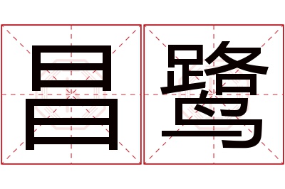 昌鹭名字寓意