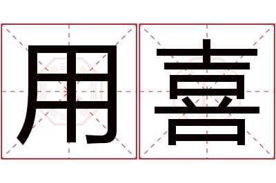 用喜名字寓意