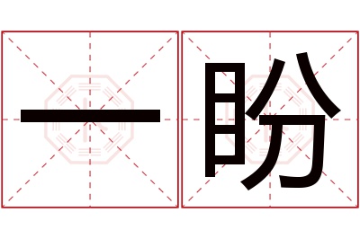 一盼名字寓意 一盼名字寓意