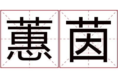 蕙茵名字寓意