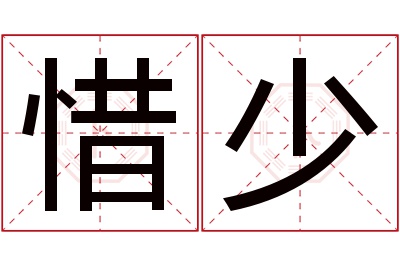 惜少名字寓意