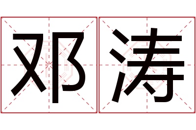 邓涛名字寓意