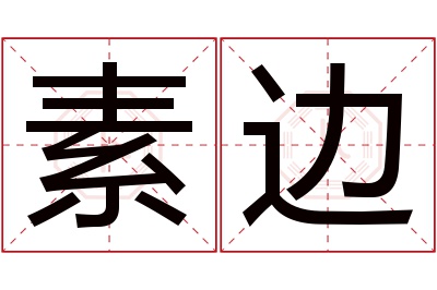 素边名字寓意