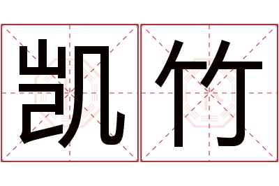 凯竹名字寓意