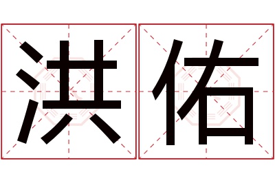 洪佑名字寓意