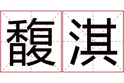 馥淇名字寓意