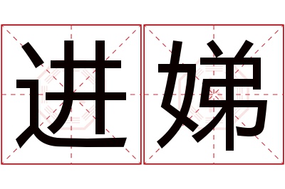 进娣名字寓意 进娣名字寓意