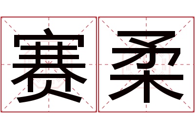 赛柔名字寓意 赛柔名字寓意