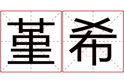 堇希名字寓意