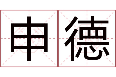 申德名字寓意