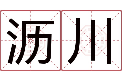 沥川名字寓意