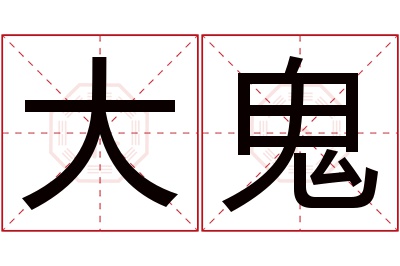 大鬼名字寓意