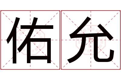 佑允名字寓意