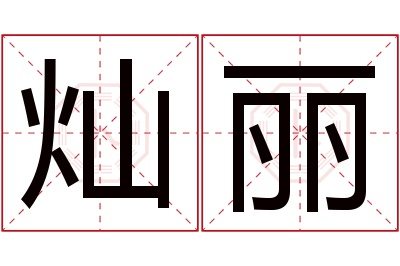 灿丽名字寓意