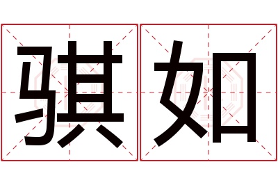 骐如名字寓意