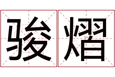 骏熠名字寓意