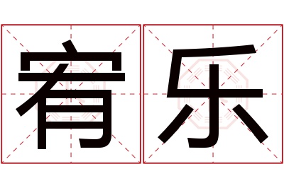 宥乐名字寓意