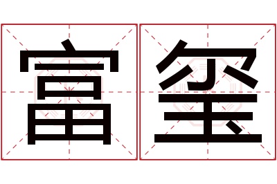 富玺名字寓意