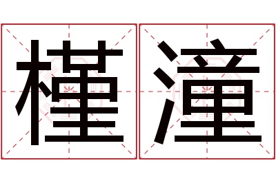槿潼名字寓意 槿潼名字寓意