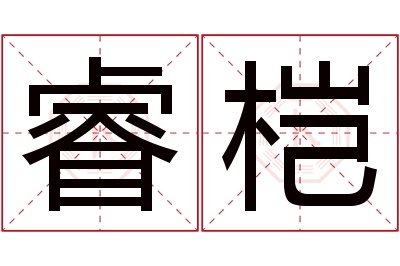 睿桤名字寓意