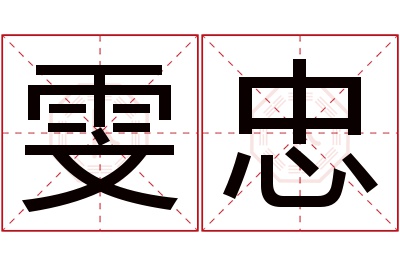 雯忠名字寓意