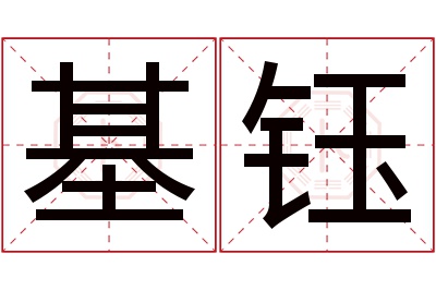 基钰名字寓意