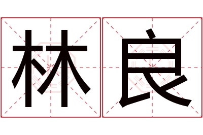 林良名字寓意