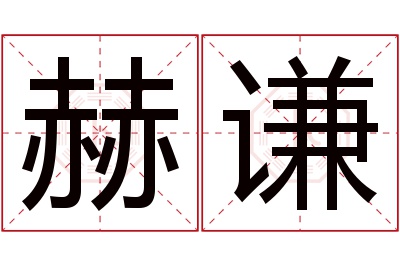 赫谦名字寓意