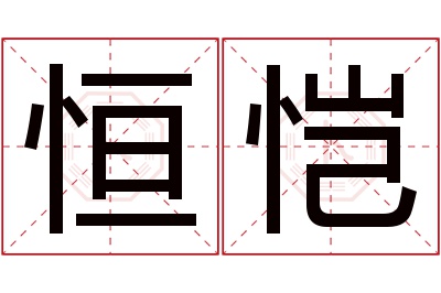 恒恺名字寓意 恒恺名字寓意