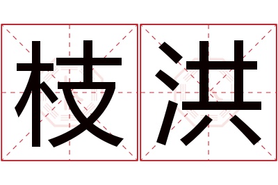 枝洪名字寓意