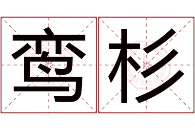 鸾杉名字寓意