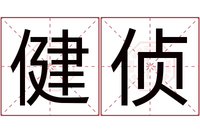 健侦名字寓意