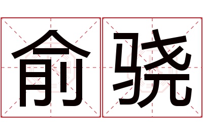 俞骁名字寓意