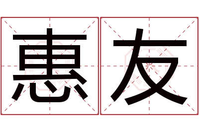 惠友名字寓意