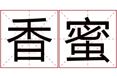 香蜜名字寓意