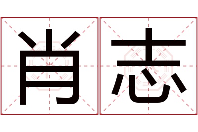 肖志名字寓意 肖志名字寓意