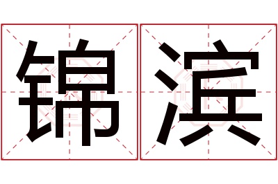 锦滨名字寓意