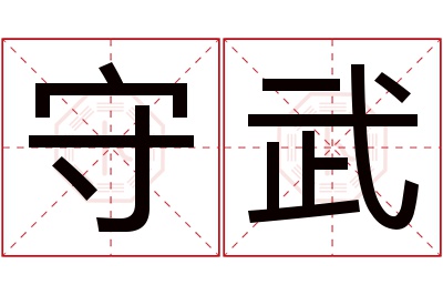 守武名字寓意