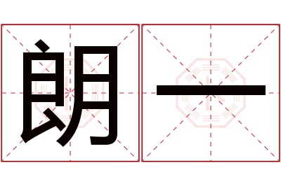 朗一名字寓意