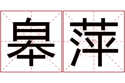 皋萍名字寓意