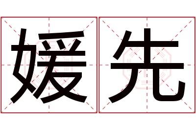 媛先名字寓意