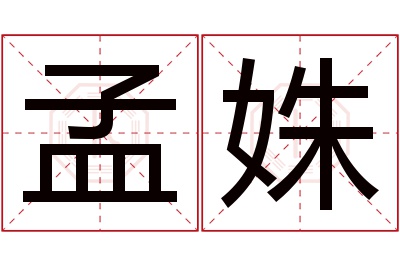 孟姝名字寓意