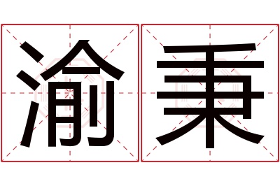 渝秉名字寓意