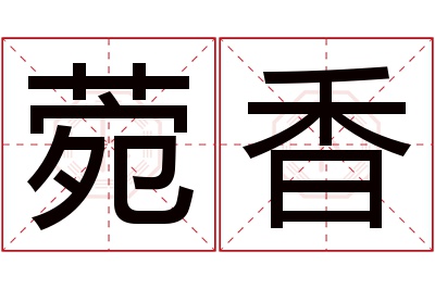 菀香名字寓意