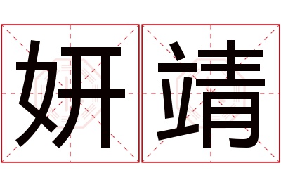 妍靖名字寓意