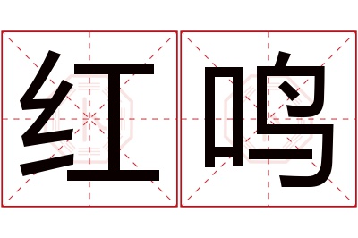 红鸣名字寓意